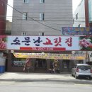소문난고깃집 - 고양시 덕양구 | 소문난고깃집