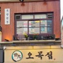 오목집 역삼점 이미지