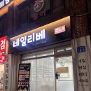 네일리베 | 송파 개롱역 네일리베 속눈썹펌 잘하는 곳 내돈내산