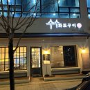 수수화로구이
