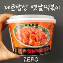지에스25(GS25) 수유제로점 | 리뷰 | 지에스25 신상 제로밥상 옛날떡볶이 후기