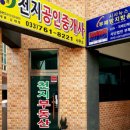 공원공인중개사사무소 | 원주시 명륜동 공인중개사 선택 방법과 부동산 중개비, 집 구할 때 꼭 확인하세요-천지공인중개사