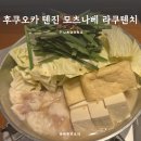 후쿠오카 텐진 리얼 로컬 현지인 맛집 모츠나베 코후쿠도 もつ鍋虎福堂 간증 후기