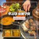 장제로91번길 | 가성비 있는 부평역삼겹살맛집&lt;우시대 숯불구이&gt;내돈내산 솔직후기