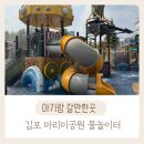 마리미공원 | 김포 마산동 물놀이터 마리미공원 한적해서 좋아요