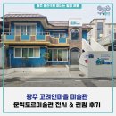 광산구-107 | 광주 고려인마을 미술관 | 문빅토르미술관 전시 &amp; 관람 후기