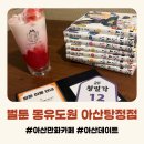 세븐일레븐 아산탕정역점 | 아산만화카페 벌툰 몽유도원 탕정점 혼자만의 시간 후기