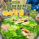 양평막창 | 양평 쉬자파크 맛집 송림막창전골 토종닭백숙 가족 외식 후기