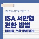 ISA 계좌 만기 서민형 전환 신청, 가입 한도 (키움증권 후기)