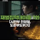 재벌집 막내아들 7화 7회 시한부진양철 자금압박도준위기 리뷰 줄거리 후기 요약 결말 8화 8회 예고