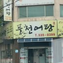 풍천어탕 이미지