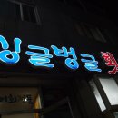 싱글벙글횟집 이미지