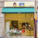 굼빵