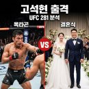 옥타곤민박 | "결혼하자마자 옥타곤행.." UFC 고석현, 281에서 보여준 뜻밖의 저력?