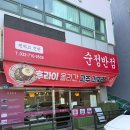 당하동행정복지센터(1) | 검단 당하동 맛집 완정역 근처 순정반점 당하점, 순두부짬뽕 순정짬뽕 솔직 후기