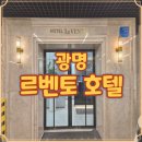 르벤토호텔 이미지