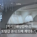 더켈리웨딩컴퍼니 | [차지연웨딩컴퍼니]인천 웨딩토탈샵 본식드메 상담 및 계약후기