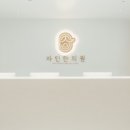 가까운한의원 이미지