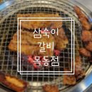 목동역 갈비 맛집 삼숙이갈비 돼지갈비, 소갈비 후기