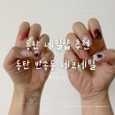 동탄 네일 1인샵::네코네일