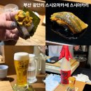 스시아카리 | 부산 광안리 가성비 스시 오마카세 스시아카리 디너 후기
