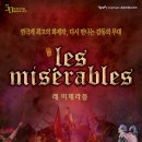 (주)아르코인터내셔널 | 연극&lt;레미제라블&gt;후기