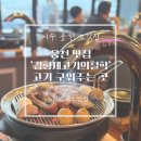 김형제 고기의철학 | (여수 맛집) 여수 웅천 최애 고기집 고기 구워주는 곳 ‘김형제고기의철학’ 후기