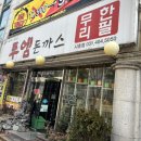 투엠돈까스 이미지
