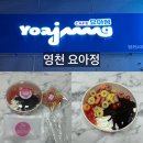 영천 요아정 저당으로 먹어본 후기