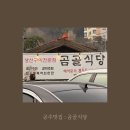 공주식당 | [공주맛집] 곰골 식당 : 내돈내산 솔직후기