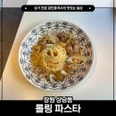 창원 상남동 롤링파스타 혼밥, 봉골레 먹은 후기
