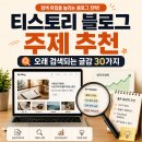 성도종합광고 | 티스토리 블로그 주제 추천: 오래 검색되는 글감 30가지