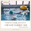 아이린유치원 | [가평 키즈풀빌라] 공동육아 가능한 수영장 있는 키즈풀빌라 <아이린 풀빌라 106호> 후기