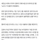 [단독] 잼버리 K팝 콘서트에 뉴진스 출연 확정…세븐틴은 검토 이미지