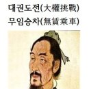 대권도전(大權挑戰)무임승차(無賃乘車)화옹＜和翁＞ 이미지