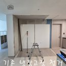 관악-현장-관악-09-10 | 냉장고장리폼후기 힐스테이트관악센트씨엘 시공사례