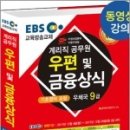 (계리직공무원)2018 EBS 우정사업본부 지방우정청 9급 계리직 공무원 우편 및 금융상식(기초영어 포함) ,JH공무원시험연구소,정훈사 이미지