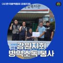(사)한국척수장애인협회강릉시지회 | (사)한국방역협회 강원지회 방역 봉사활동