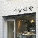 금양식방