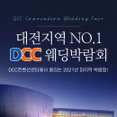 초대형 DCC대전웨딩박람회 12월 18.19일 개최 이미지