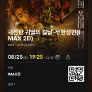 수주머리나라 | [영화]극장판 귀멸의 칼날: 무한성편(Demon Slayer: Kimetsu No Yaiba Infinity Castle Arc) : 최종국면...