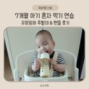 아기 스스로 먹는 습관 들이기 | 유팡맘마 젖병 &amp; 추빨대 솔직 후기