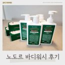노도르 바디워시, 남편 체취에 효과는? 내돈내산 솔직후기