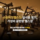 수원시청 | 수원시청헬스장 실사용 후기, 가성비 끝판왕 헬스장