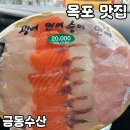 금동 | [공지] 목포 동부시장 가성비 회포장 맛집 [금동수산] 내돈내산 후기