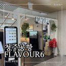 청주공항 플레이보6 | 청주공항 국제선 식당 플레이보6 메뉴와 내돈내산 후기