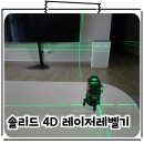 솔리드디자인 | 솔리드 4D 레이저 레벨기 수평계 S-LD04 제품 리뷰 이용후기
