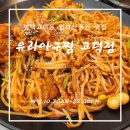 평택맛집/고덕맛집_함박산공원 근교 가족들이 식사하기 좋은 유라아구찜 후기:)