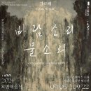 대정골 | 세종문화회관 미술관 : 강요배 개인전 &lt;바람 소리 물소리&gt;2024호반미술상을 수상한 제주 출신 강요배...
