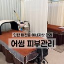 인천 검단 피부관리샵 추천 어썸 피부관리에서 등관리 에너지테라피 후기